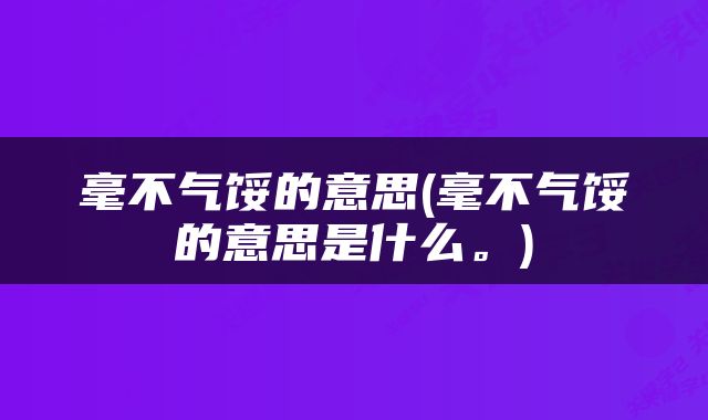 毫不气馁的意思(毫不气馁的意思是什么。)