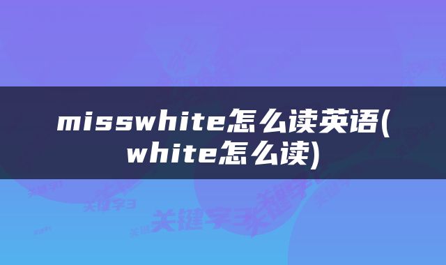 misswhite怎么读英语(white怎么读)