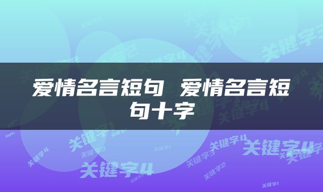 爱情名言短句 爱情名言短句十字