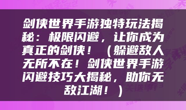 剑侠世界手游独特玩法揭秘：极限闪避，让你成为真正的剑侠！（躲避敌人无所不在！剑侠世界手游闪避技巧大揭秘，助你无敌江湖！）