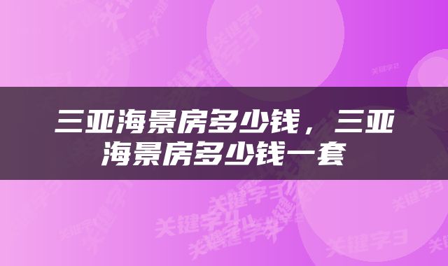三亚海景房多少钱，三亚海景房多少钱一套