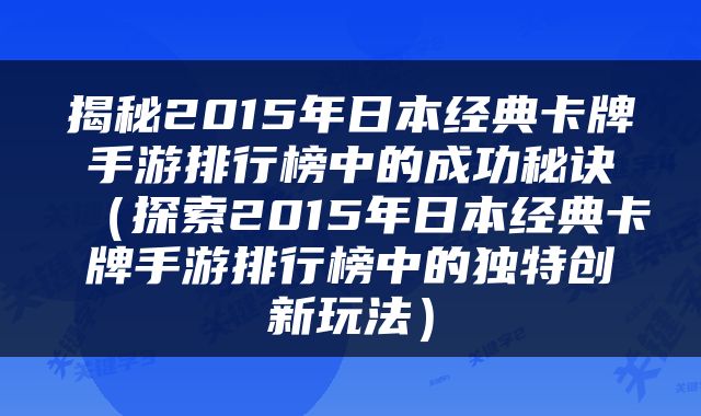 揭秘2015年日本经典卡牌手游排行榜中的成功秘诀（探索2015年日本经典卡牌手游排行榜中的独特创新玩法）