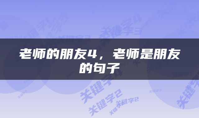 老师的朋友4，老师是朋友的句子
