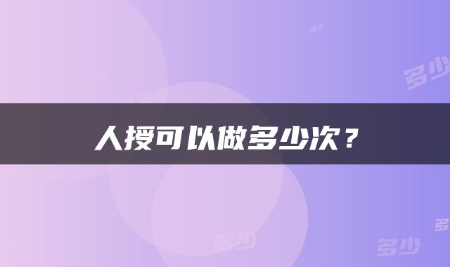 人授可以做多少次?