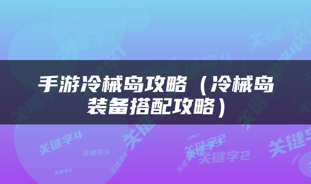 手游冷械岛攻略（冷械岛装备搭配攻略）