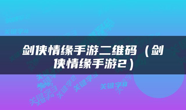 剑侠情缘手游二维码（剑侠情缘手游2）