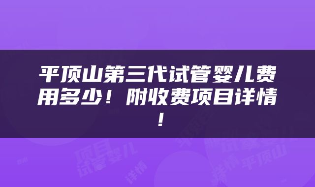 平顶山第三代试管婴儿费用多少！附收费项目详情！