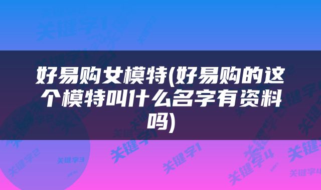 好易购女模特(好易购的这个模特叫什么名字有资料吗)