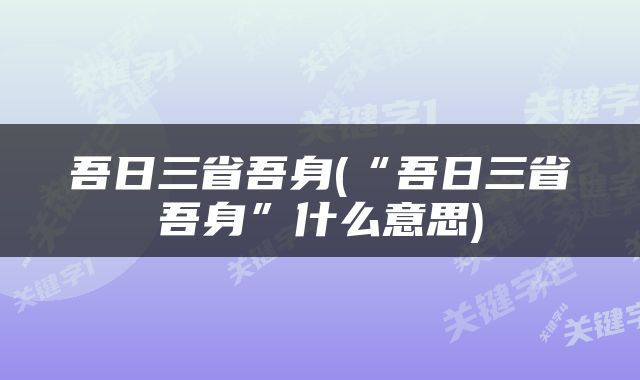 吾日三省吾身(“吾日三省吾身”什么意思)