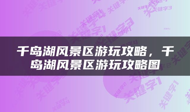 千岛湖风景区游玩攻略，千岛湖风景区游玩攻略图