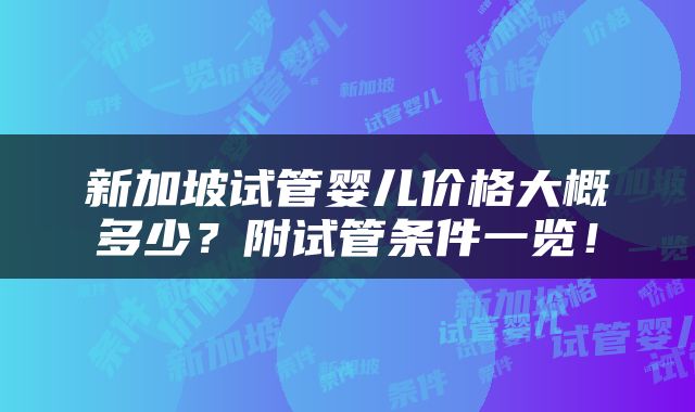 新加坡试管婴儿价格大概多少？附试管条件一览！