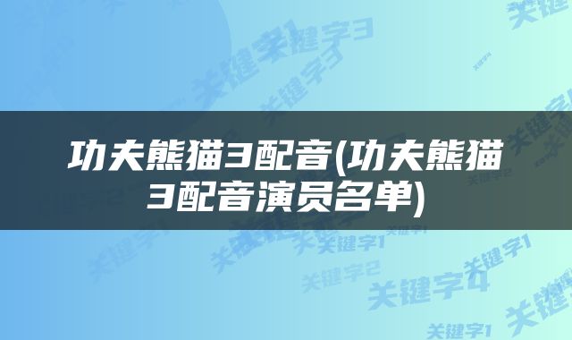 功夫熊猫3配音(功夫熊猫3配音演员名单)