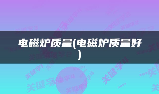 电磁炉质量(电磁炉质量好)