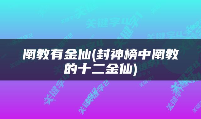 阐教有金仙(封神榜中阐教的十二金仙)