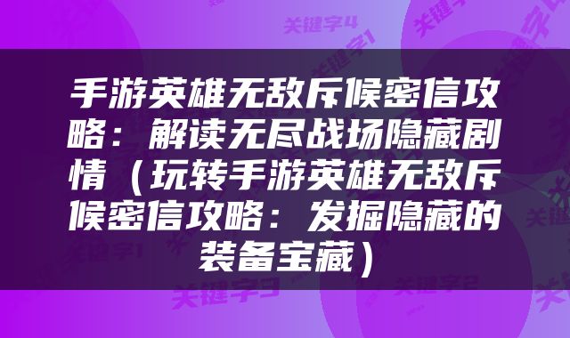 手游英雄无敌斥候密信攻略：解读无尽战场隐藏剧情（玩转手游英雄无敌斥候密信攻略：发掘隐藏的装备宝藏）
