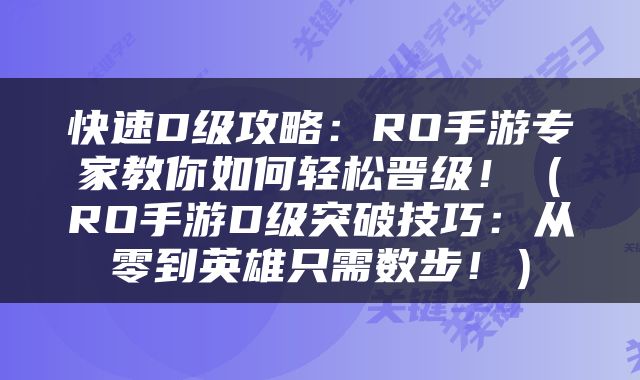 快速D级攻略：RO手游专家教你如何轻松晋级！（RO手游D级突破技巧：从零到英雄只需数步！）