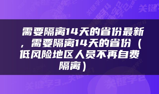  需要隔离14天的省份最新，需要隔离14天的省份（低风险地区人员不再自费隔离） 