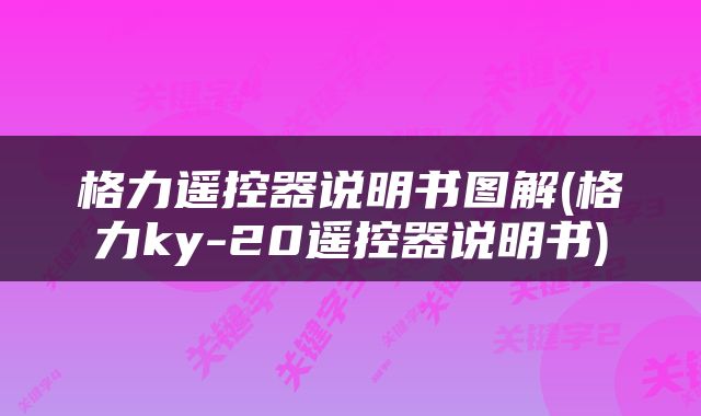 格力遥控器说明书图解(格力ky-20遥控器说明书)