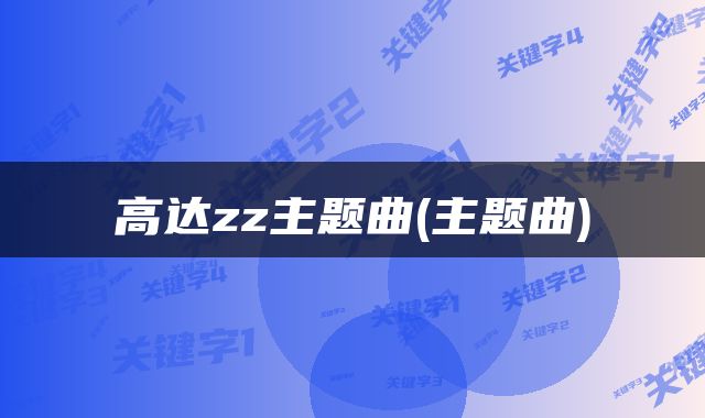 高达zz主题曲(主题曲)