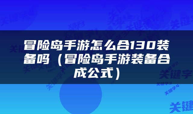 冒险岛手游怎么合130装备吗（冒险岛手游装备合成公式）