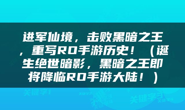 进军仙境，击败黑暗之王，重写RO手游历史！（诞生绝世暗影，黑暗之王即将降临RO手游大陆！）