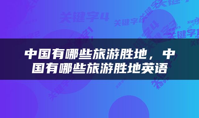 中国有哪些旅游胜地，中国有哪些旅游胜地英语