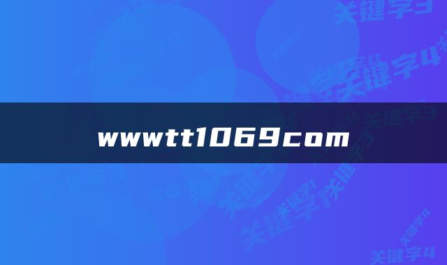 wwwtt1069com