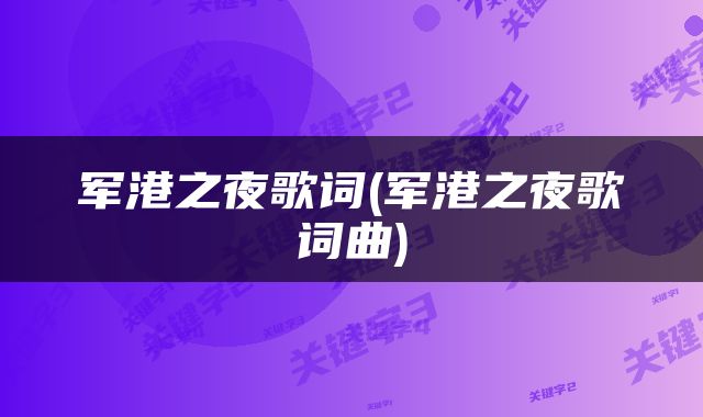 军港之夜歌词(军港之夜歌词曲)