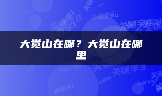 大觉山在哪？大觉山在哪里