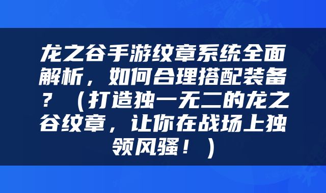 龙之谷手游纹章系统全面解析，如何合理搭配装备？（打造独一无二的龙之谷纹章，让你在战场上独领风骚！）