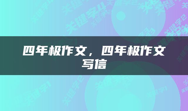 四年极作文，四年极作文写信