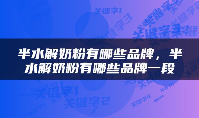 半水解奶粉有哪些品牌，半水解奶粉有哪些品牌一段