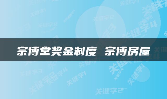 宗博堂奖金制度 宗博房屋