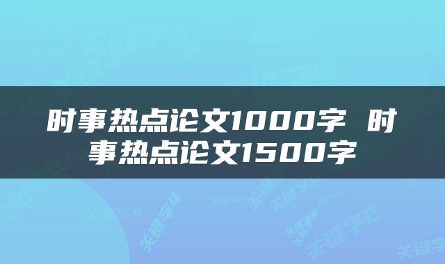 时事热点论文1000字 时事热点论文1500字