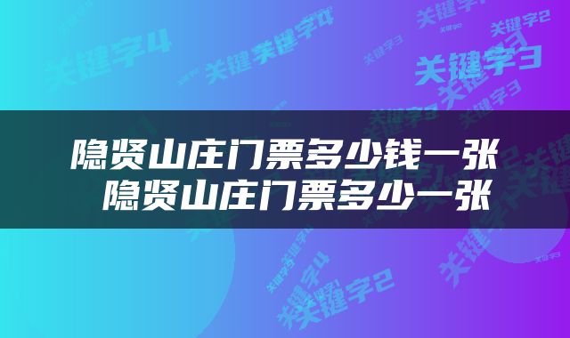 隐贤山庄门票多少钱一张 隐贤山庄门票多少一张