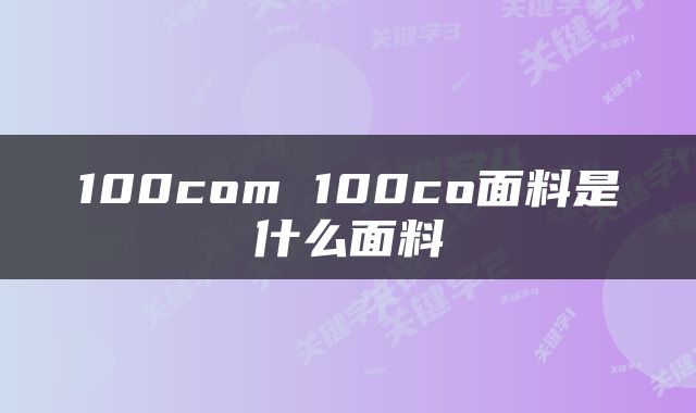100com 100co面料是什么面料