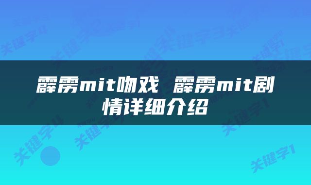 霹雳mit吻戏 霹雳mit剧情详细介绍