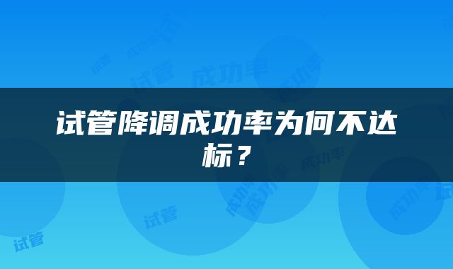 试管降调成功率为何不达标？
