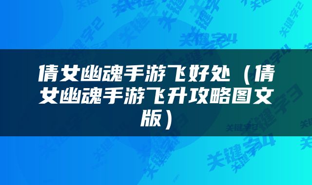 倩女幽魂手游飞好处（倩女幽魂手游飞升攻略图文版）