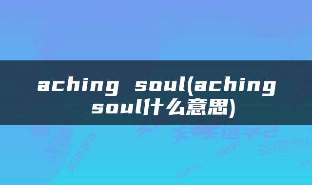 aching soul(aching soul什么意思)