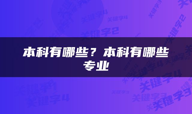 本科有哪些？本科有哪些专业