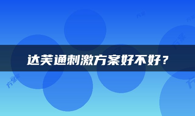 达芙通刺激方案好不好？
