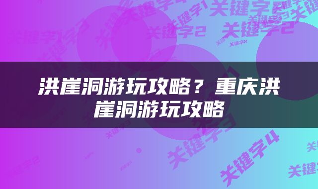 洪崖洞游玩攻略？重庆洪崖洞游玩攻略