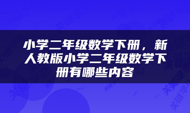 小学二年级数学下册，新人教版小学二年级数学下册有哪些内容