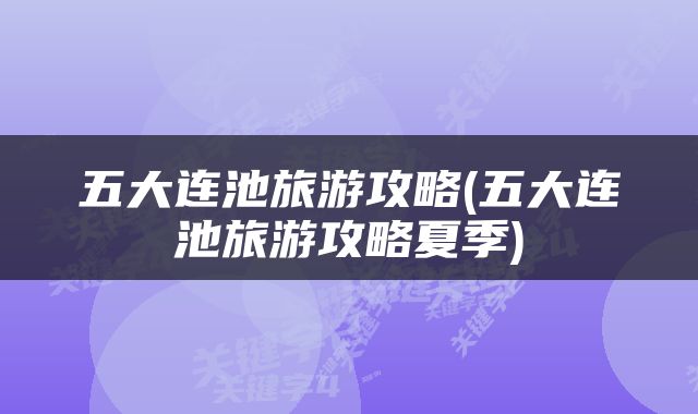 五大连池旅游攻略(五大连池旅游攻略夏季)
