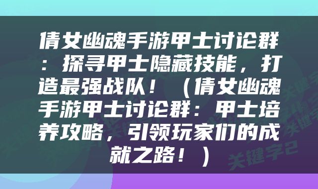 倩女幽魂手游甲士讨论群：探寻甲士隐藏技能，打造最强战队！（倩女幽魂手游甲士讨论群：甲士培养攻略，引领玩家们的成就之路！）