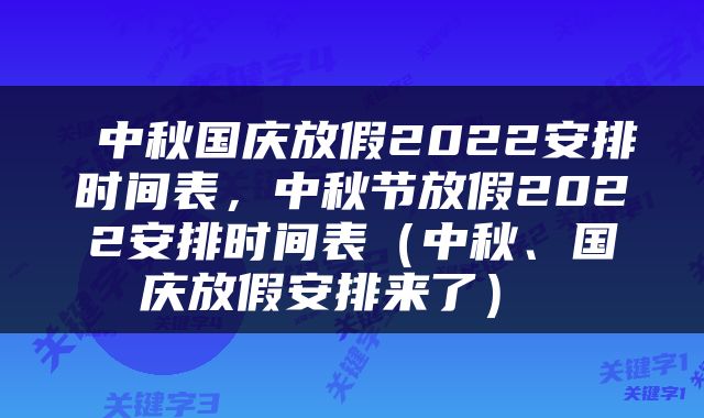  中秋国庆放假2022安排时间表，中秋节放假2022安排时间表（中秋、国庆放假安排来了） 