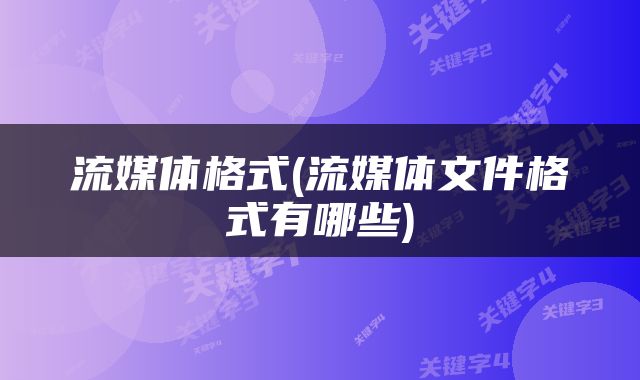 流媒体格式(流媒体文件格式有哪些)