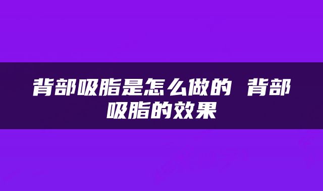 背部吸脂是怎么做的 背部吸脂的效果