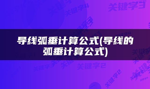 导线弧垂计算公式(导线的弧垂计算公式)
